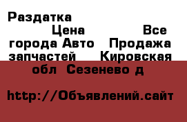 Раздатка Hyundayi Santa Fe 2007 2,7 › Цена ­ 15 000 - Все города Авто » Продажа запчастей   . Кировская обл.,Сезенево д.